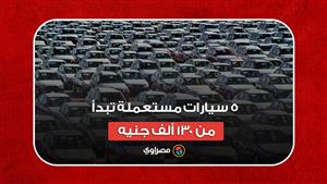 للمقبلين على الشراء.. 5 سيارات مستعملة تبدأ من 130 ألف جنيه