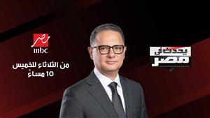 الليلة.. صناع مسلسل "المداح أسطورة العشق" في ضيافة برنامج "يحدث في مصر" مع شريف عامر "" على"MBC مصر"