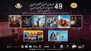 تعرف على الأفلام المصرية المعروضة في الدورة ٤٩ من مهرجان جمعية الفيلم السنوي