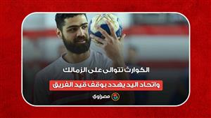 الكوارث تتوالى على الزمالك.. واتحاد اليد يهدد بوقف قيد الفريق