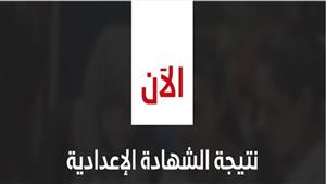 بث مباشر.. لحظة اعتماد نتيجة الشهادة الإعدادية 2023 في الفيوم