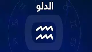 توقعات الأبراج وحظك اليوم لـ برج الدلو 18-2: تراكم ديون وأزمة عاطفية 