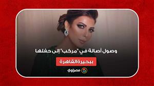 بصحبة زوجها.. وصول أصالة في "مركب" إلى حفلها ببحيرة القاهرة