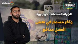 تريبل كابتن| الجولة المفضلة لـ جوارديولا وآخر مسمار في نعش أفضل مدافع