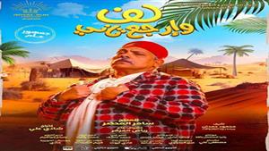 محمد رضوان يكشف عن البوستر الرسمي لفيلم "لف وإرجع تاني" استعداداً لعرضه