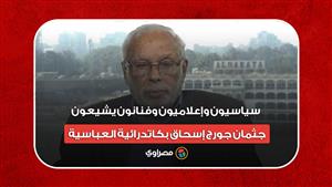 سياسيون وإعلاميون وفنانون يشيعون جثمان جورج إسحاق بكاتدرائية العباسية