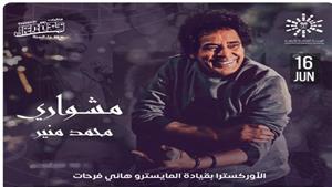 16 يونيو.. محمد منير يحيي حفلا غنائيا في جدة تحت رعاية تركي آل الشيخ