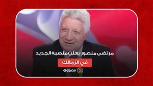 مرتضى منصور يعلن منصبه الجديد في الزمالك