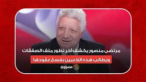 مرتضى منصور يكشف آخر تطورات ملف الصفقات.. ويطالب هولاء اللاعبين بفسخ عقودهم