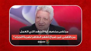 مرتضى منصور: "إيه الجهد اللي اتعمل من الأهلي غير ضياع أطهر الطاهر لضربة الجزاء؟"