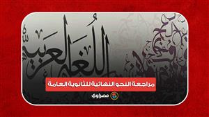 قبل امتحان اللغة العربية.. مراجعة النحو النهائية للثانوية العامة