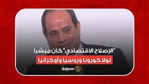 سوء حظ.. السيسي: "الإصلاح الاقتصادي" كان مبشرا.. لولا كورونا وروسيا وأوكرانيا