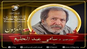 مهرجان المسرح المصري يكرم الدكتور سامي عبدالحليم في دورته السادسة عشرة 