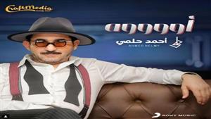 أحمد حلمي يكشف عن طرح أغنية مسرحيته "ميمو" قريباً