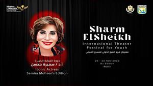 إطلاق اسم سميرة محسن على الدورة الثامنة لمهرجان شرم الشيخ الدولي للمسرح الشبابي