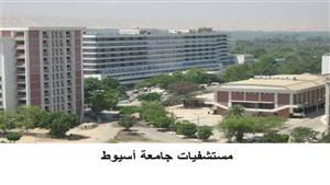 مستشفيات جامعة أسيوط تنفي رفض دخول رضيعة في حضانات الأطفال