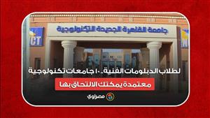 لطلاب الدبلومات الفنية.. 10 جامعات تكنولوجية معتمدة يمكتك الالتحاق بها