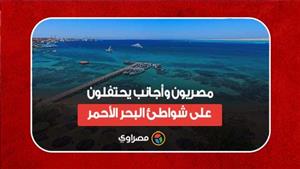 العيد في الغردقة.. مصريون وأجانب يحتفلون على شواطئ البحر الأحمر