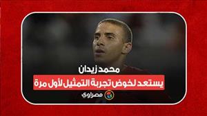 محمد زيدان يستعد لخوض تجربة التمثيل لأول مرة