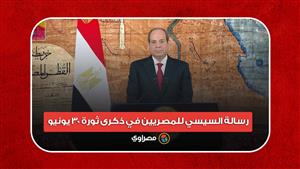 الرئيس يجدد العهد.. رسالة السيسي للمصريين في ذكرى ثورة 30 يونيو