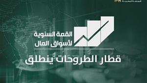 انطلاق "القمة السنوية لأسواق المال" الثلاثاء المقبل