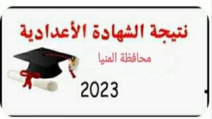 برقم الجلوس.. نتيجة الشهادة الإعدادية 2023 في محافظة المنيا