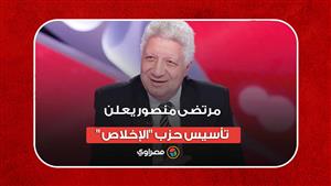 "مرتضى منصور يعلن تأسيس حزب "الإخلاص