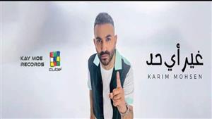 كريم محسن يطرح كليب "غير أي حد" 