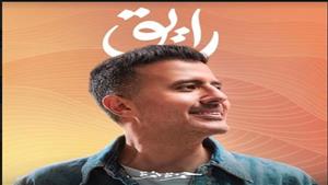 حمزة نمرة يستعد لطرح خامس وسادس أغاني ألبومه الجديد "رايق"