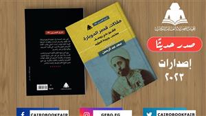 "مقالات قصر الدوبارة للشيخ علي يوسف".. أحدث إصدارات هيئة الكتاب 