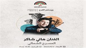 موعد حفل هاني شاكر في مهرجان جرش