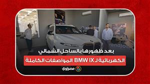 بعد ظهورها بالساحل الشمالي.. المواصفات الكاملة لـ BMW IX الكهربائية