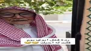 ابتسامة وفرحة.. رد فعل أب مسن قال له ابنه "أحبك"