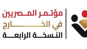 انطلاق فعاليات النسخة الرابعة من مؤتمر "المصريين في الخارج"