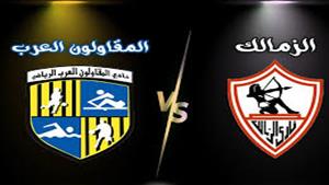 كأس مصر.. الموعد والقنوات الناقلة لمباراة الزمالك أمام المقاولون 