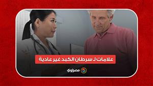 اذهب للطبيب فورا.. 8 علامات لـ سرطان الكبد غير عادية