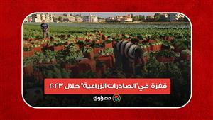 حققت رقما قياسيا.. قفزة في"الصادرات الزراعية" خلال 2023‏