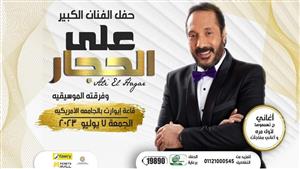 إبراهيم عيسى وجمال بخيت ومنال سلامة بين حضور حفل علي الحجار في الجامعة الأمريكية