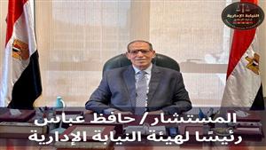  من هو المستشار حافظ عباس رئيس النيابة الإدارية الجديد؟