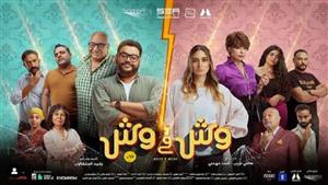 "الخناقة كبرت".. طرح البوستر النهائي لفيلم "وش في وش"