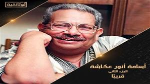 عرض الجزء الثاني من "أسامة أنور عكاشة" على شاشة الوثائقية في أغسطس الجاري