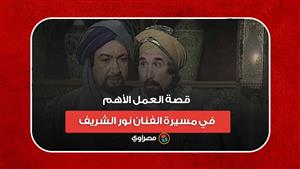 في ذكرى وفاته.. قصة العمل الأهم في مسيرة الفنان نور الشريف