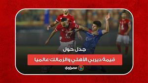 بعد تصريحات إعلامي سعودي.. جدل حول قيمة ديربي الأهلي والزمالك عالميا