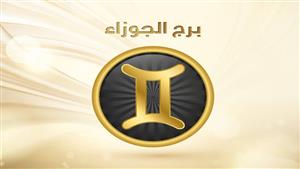 حظ سعيد وانفراجة عاطفية في الطريق لمواليد هذه الأبراج