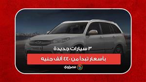 3 سيارات SUV جديدة بأسعار تبدأ من 440 ألف جنيه