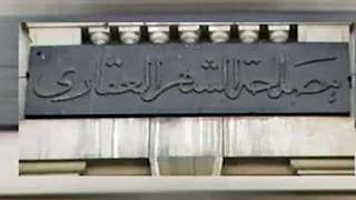 "تشريعية النواب" توصي بفتح الشهر العقاري بإحدى قرى مركز المحلة