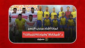 قبل المباراة المصيرية.. لماذا أشاد مدرب النصر بـ "شيكابالا" وقيادته للزمالك؟