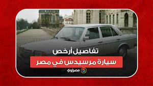 "السعر لُقطة".. تفاصيل أرخص سيارة مرسيدس في مصر