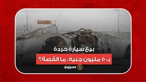 بيع سيارة خردة بـ50 مليون جنيه.. ما القصة؟