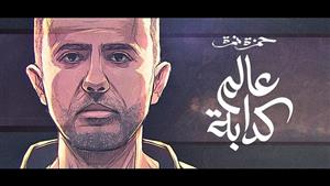 حمزة نمرة يطرح "عالم كدابة" على "يوتيوب" (فيديو) 